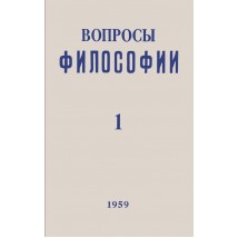 Вопросы философии, 1959 г. № 1.